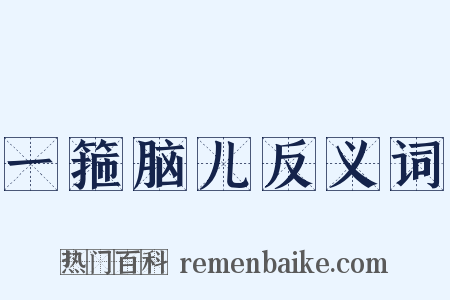 一箍脑儿反义词是什么意思的图片